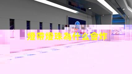 燈帶燈珠為什么會炸 燈珠為什么關了燈它會亮